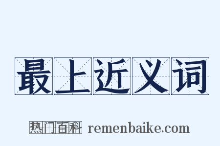 最上近义词是什么意思的图片